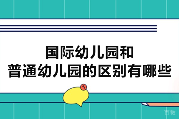 国际幼儿园和普通幼儿园的区别有哪些-区别在哪里