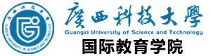 广西科技大学国际本科