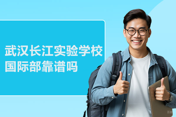 武汉长江实验学校国际部靠谱吗