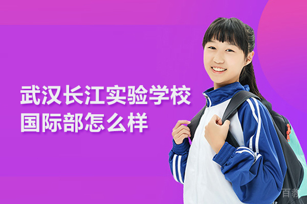 武汉长江实验学校国际部怎么样-好不好