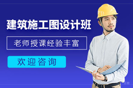 上海建筑/财会培训-上海建筑施工图设计培训班