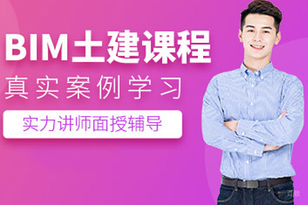 上海建筑/财会培训-上海bim土建培训班