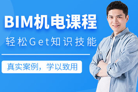 上海建筑/财会培训-上海bim机电培训班