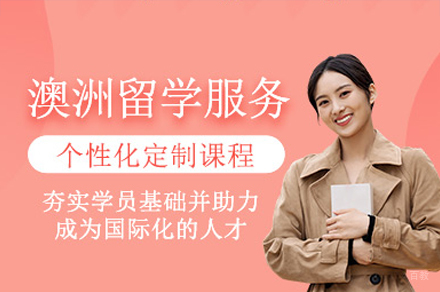 澳洲硕士留学项目