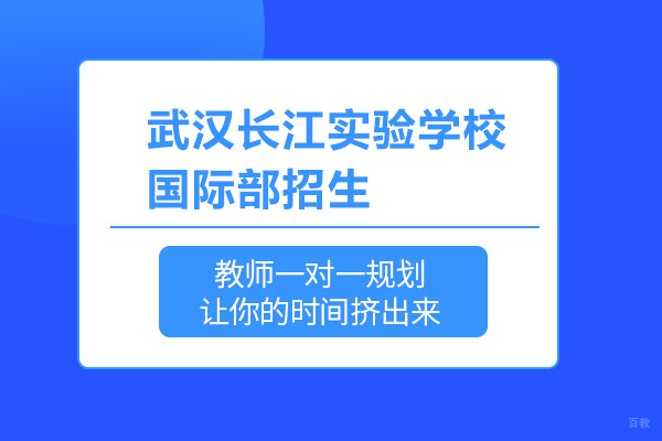 武汉长江实验学校国际部招生