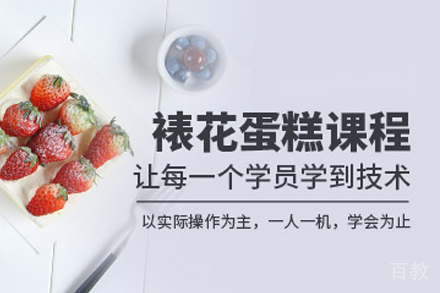 裱花蛋糕培训