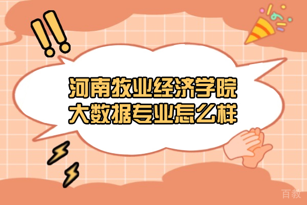 河南牧业经济学院大数据专业怎么样-靠谱吗