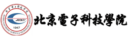 北京电子科技学院国际本科