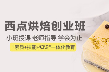 西点烘焙创业班
