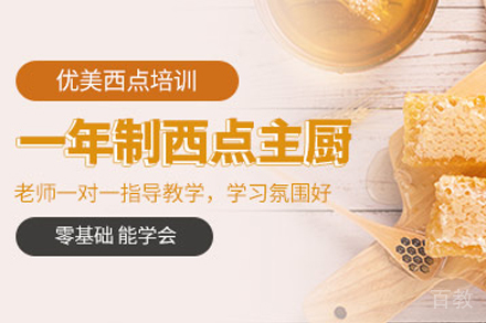 一年制西点主厨培训