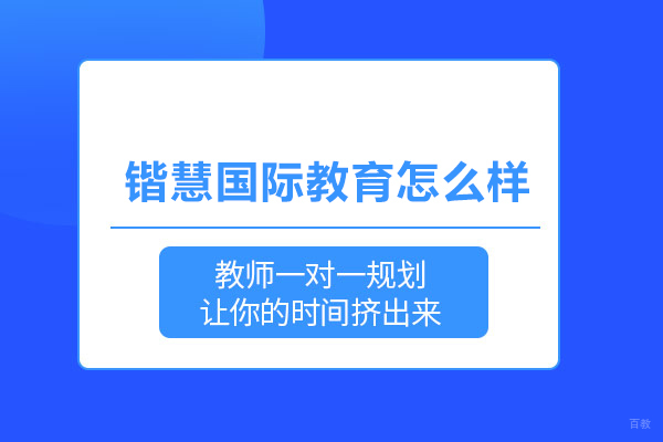 武汉锴慧国际教育怎么样