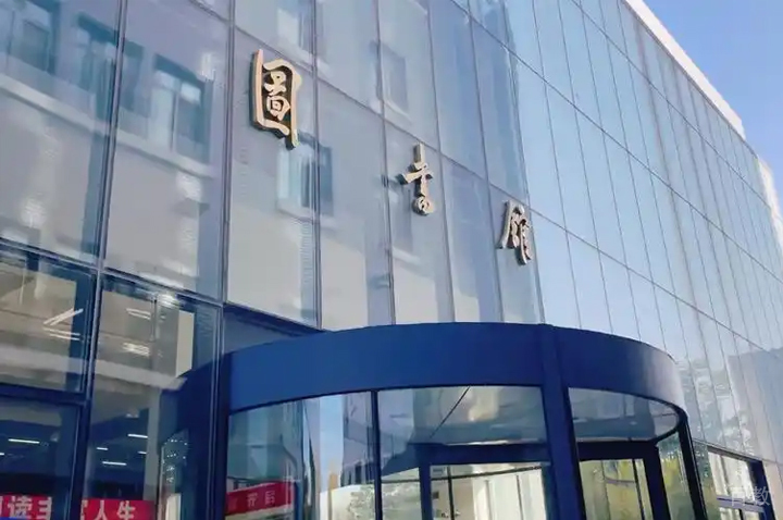 图书馆环境