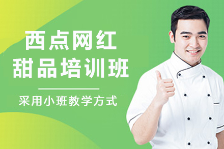 杭州西点网红甜品培训班