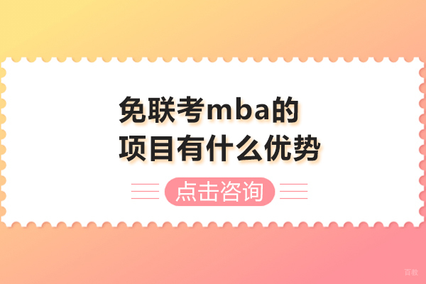 免联考mba的项目有什么优势-锴慧国际教育