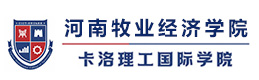 河南牧业经济学院卡洛理工国际学院