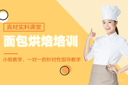 杭州面包烘焙培训速成班