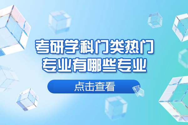 西安考研学科门类热门专业有哪些专业-考研的学科门类和专业是什么意思