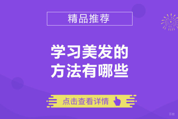 太原学习美发的方法有哪些-学习美发的技巧