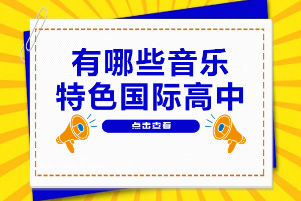 上海有哪些音乐特色国际高中