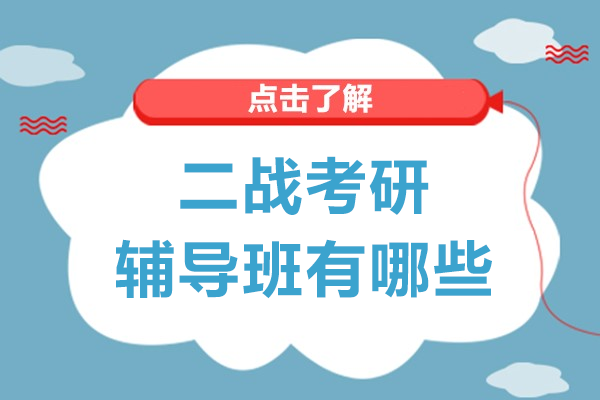 广州二战考研辅导班有哪些