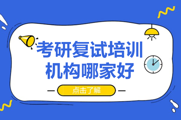 深圳考研复试培训机构哪家好