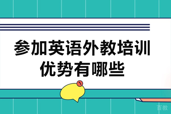 参加英语外教培训优势有哪些-参加英语外教培训有什么好处