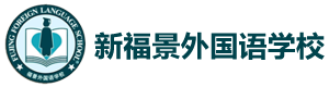 深圳新福景外国语学校
