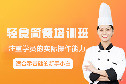 杭州轻食简餐培训班