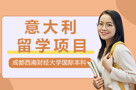 成都意大利留学项目