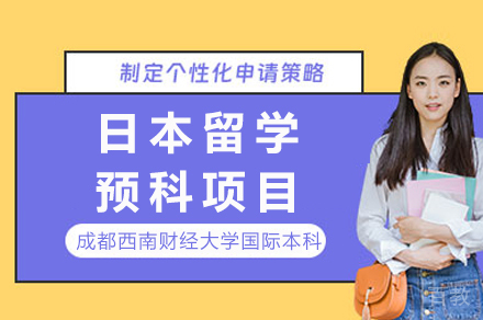 成都日本留学预科项目