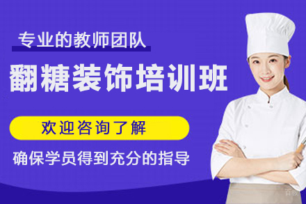 杭州翻糖装饰培训班
