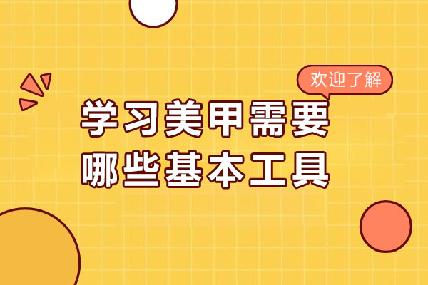 太原学习美甲需要哪些基本工具