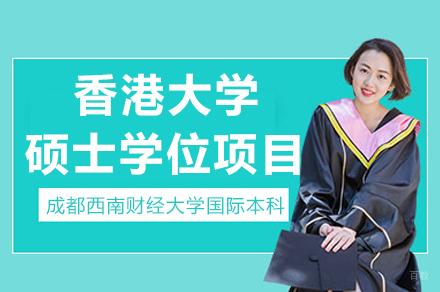 香港大学硕士学位项目招生简章