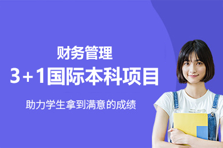南昌财务管理3+1国际本科项目