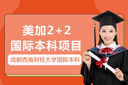 美加2+2国际本科项目