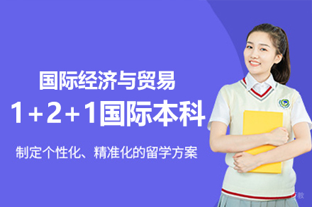 南昌国际经济与贸易1+2+1国际本科项目