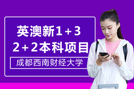 英澳新1+3/2+2本科項目招生簡章