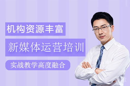 广州新媒体短视频运营培训班