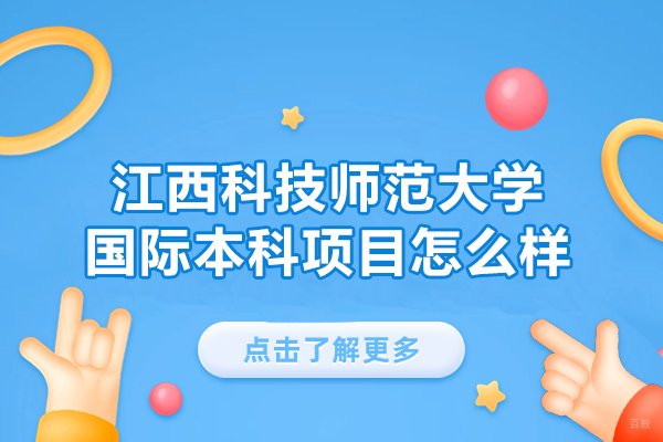 江西科技师范大学国际本科怎么样