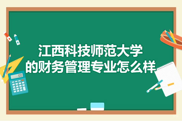 江西科技师范大学的财务管理专业怎么样