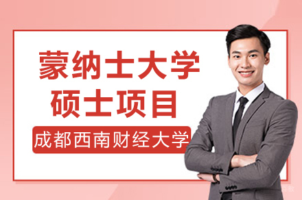 澳大利亚蒙纳士大学硕士项目招生简章