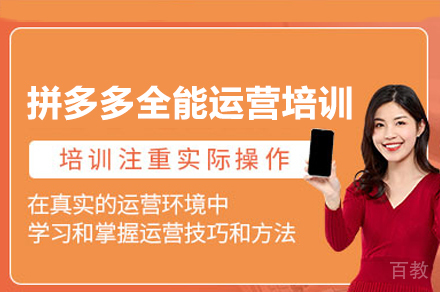 广州拼多多全能运营实战培训班
