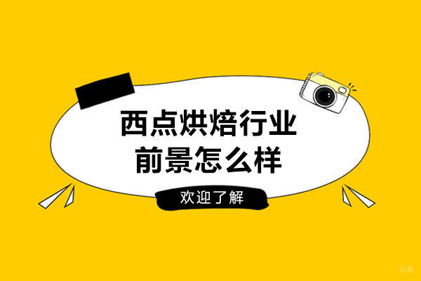 西点烘焙行业前景怎么样-发展前景如何