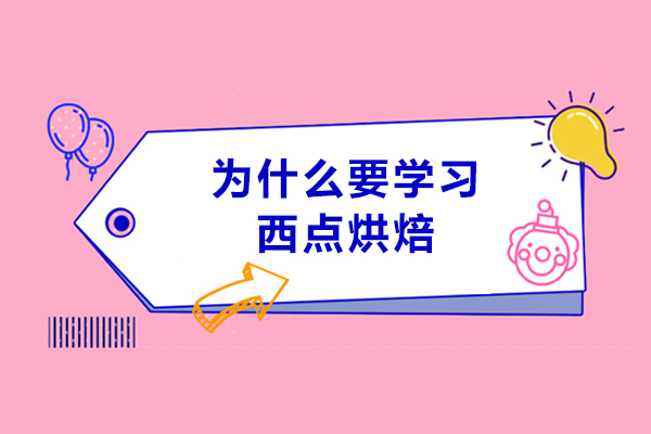 为什么要学习西点烘焙-学习西点有哪些理由