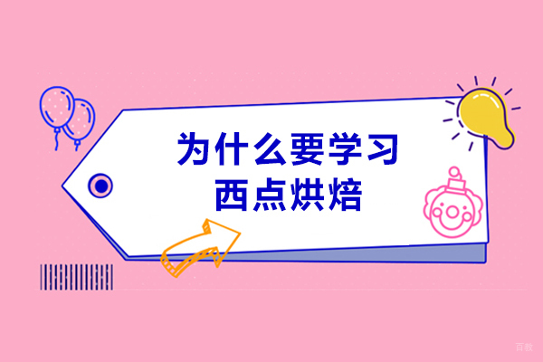 为什么要学习西点烘焙-学习西点有哪些理由