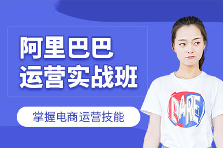 广州阿里巴巴推广实战培训班