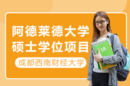 澳大利亚阿德莱德大学硕士项目招生简章