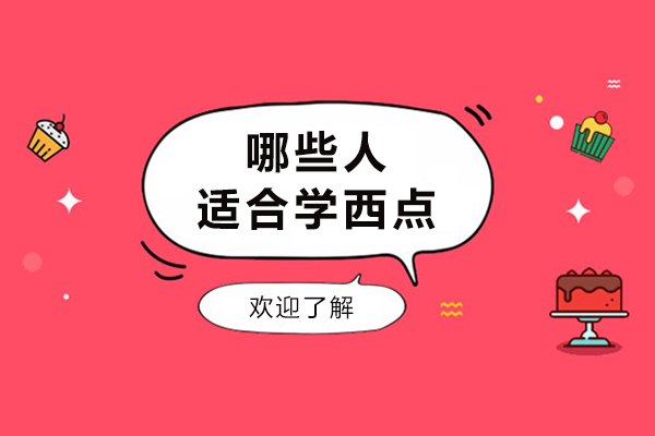哪些人适合学西点-什么人非常适合学西点