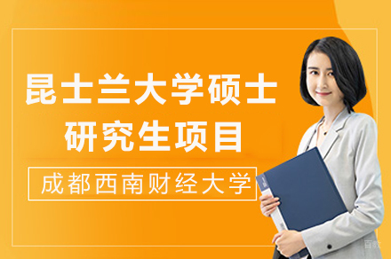 澳大利亚昆士兰大学硕士研究生项目招生简章