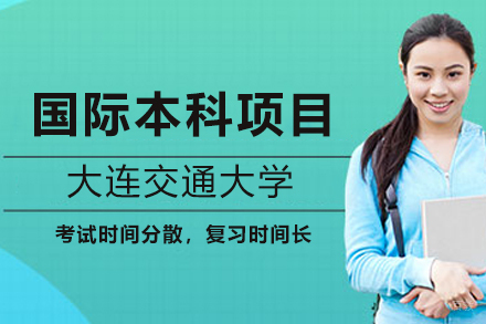 大连交通大学国际本科项目